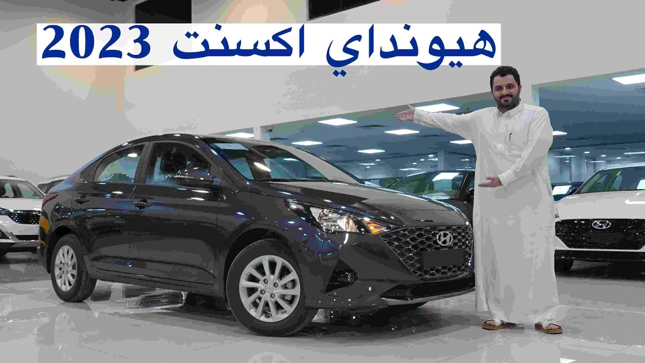 صار فيها شاشة !! هيونداي اكسنت نص فل 2023