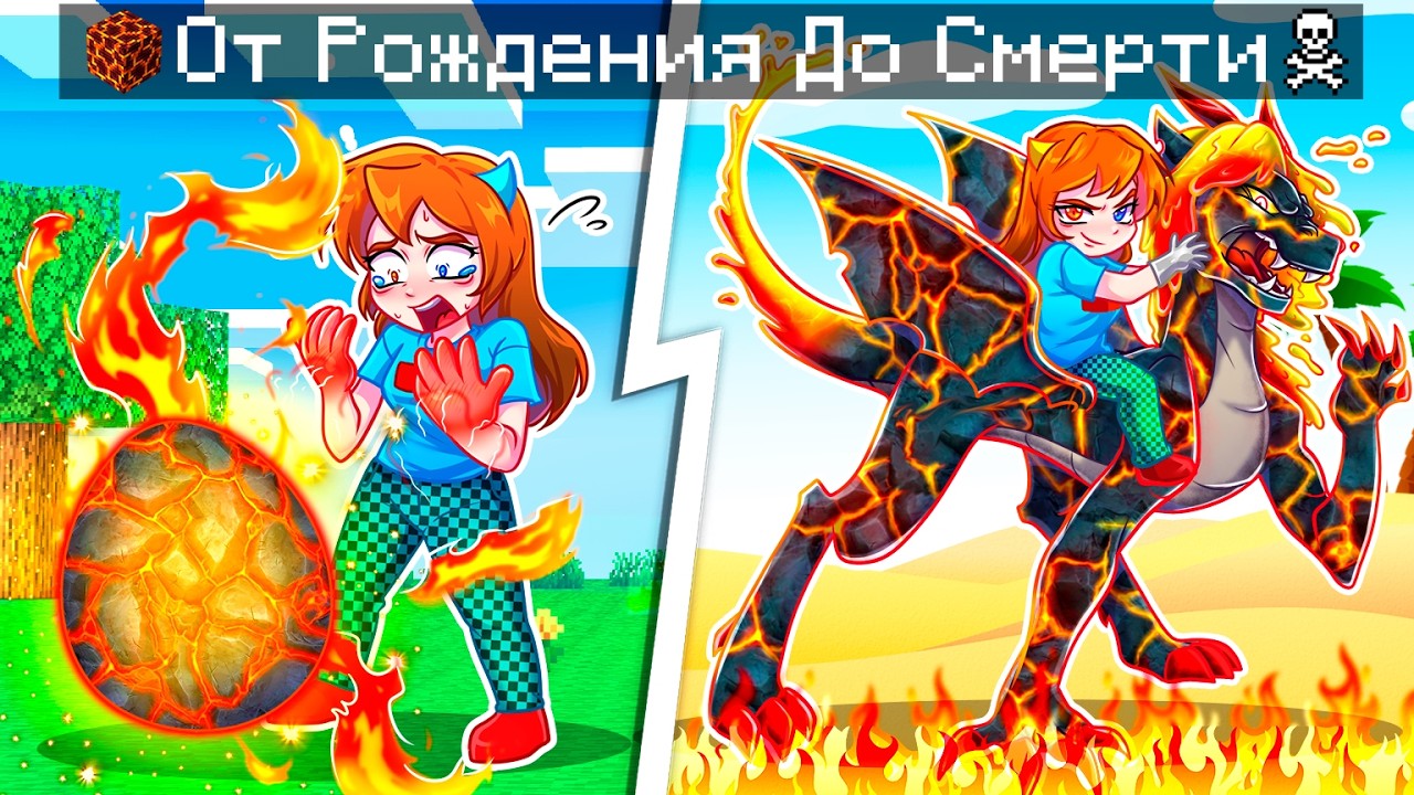 😨 Я Прожил ЖИЗНЬ ЛАВОВОГО ДРАКОНА от Рождения До Смерти в Майнкрафт!