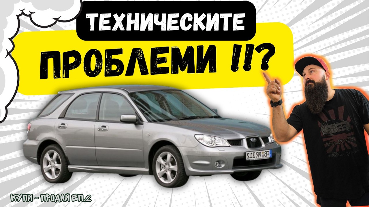 Евтина Subaru Impreza = Скъп ремонт? 🤔 | Купи-Продай #2