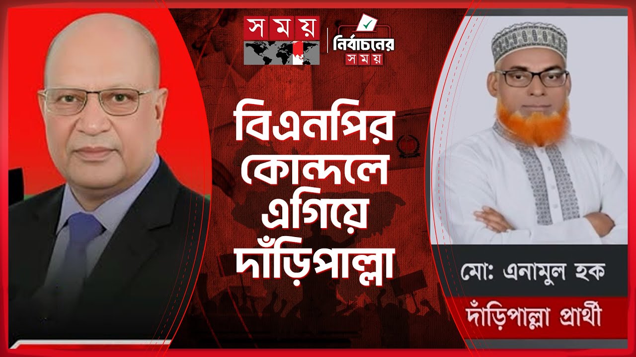 নওগাঁ-২ আসনে বিএনপির কোন্দলে এগিয়ে দাঁড়িপাল্লা | Naogaon 2 | National Election | Somoy TV