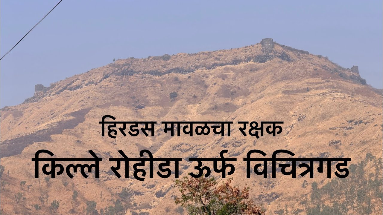 किल्ले रोहिडा (विचित्रगड) । हिरडस मावळचा रक्षक । पुणे । Fort Rohida | Vichitragad | Pune | HD 