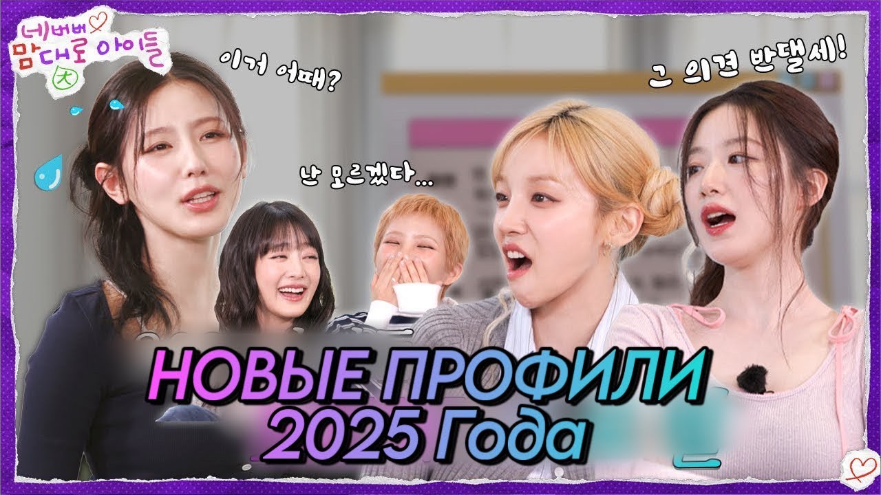 i-dle Начнем заново с Профилей? [i-dle делают, что хотят!] ep.1 (озвучка liwrixx)