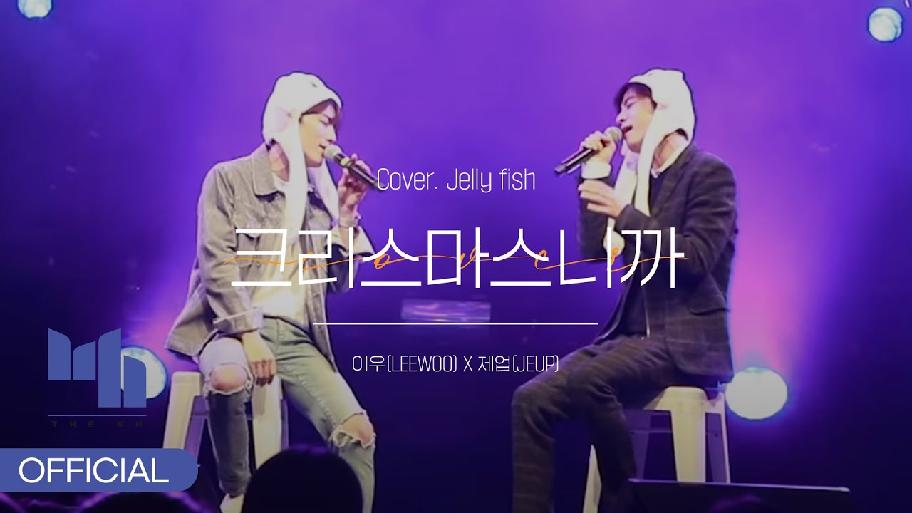 이우(LEEWOO) X 제업(JEUP) - 크리스마스니까 (cover)