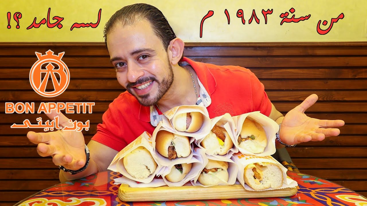 طلعة Bon Appetit مطعم من 1983 !! لسه جامد ولا خلاويس ؟!