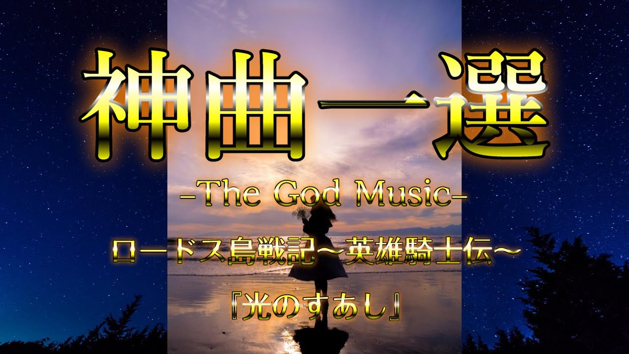 【神曲】ロードス島戦記～英雄騎士伝～『光のすあし』【一選】