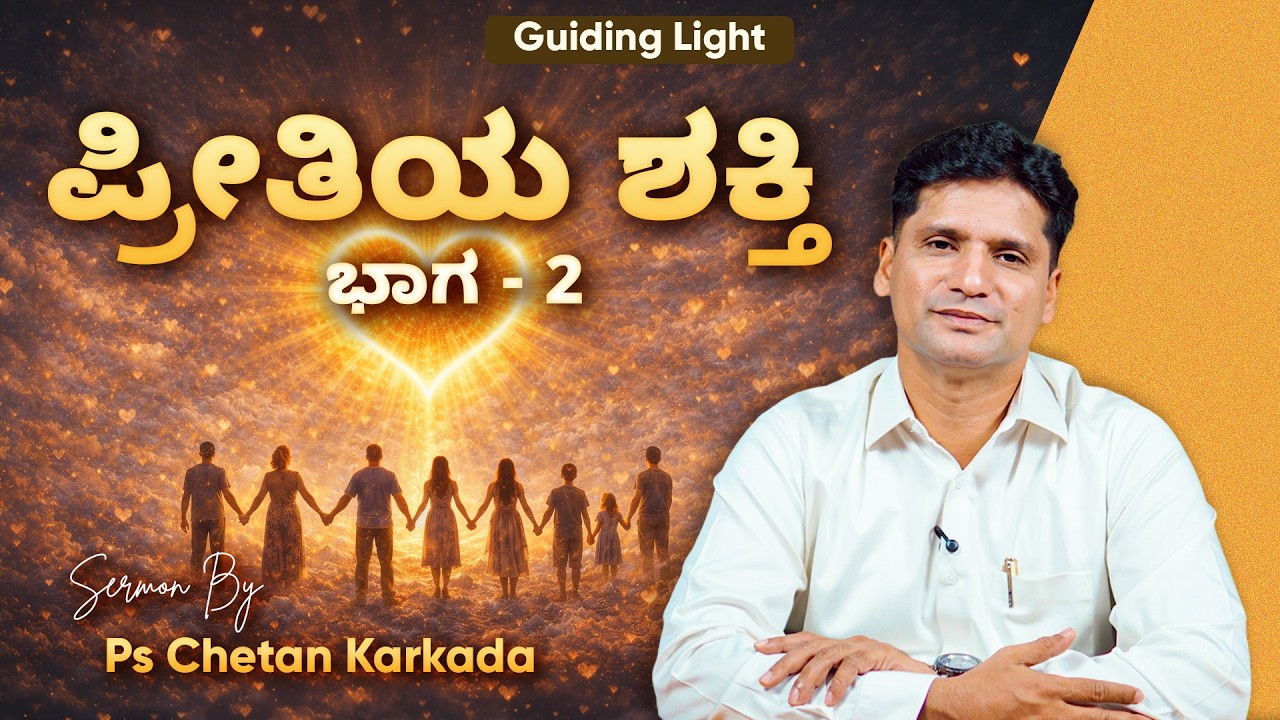 ಪ್ರೀತಿಯ ಶಕ್ತಿ - ಭಾಗ 2 | Ps. Chetan Karkada