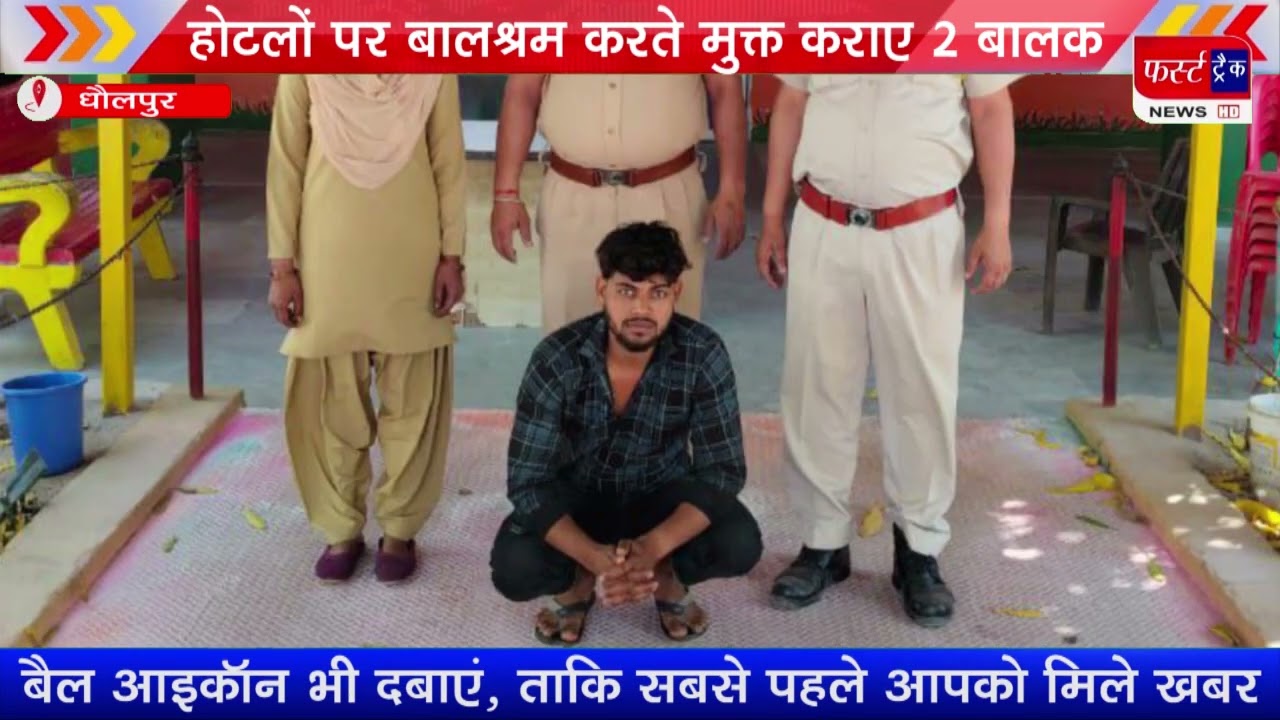 मनियां पुलिस ने होटलों पर बालश्रम करते मुक्त कराए 2 बालक