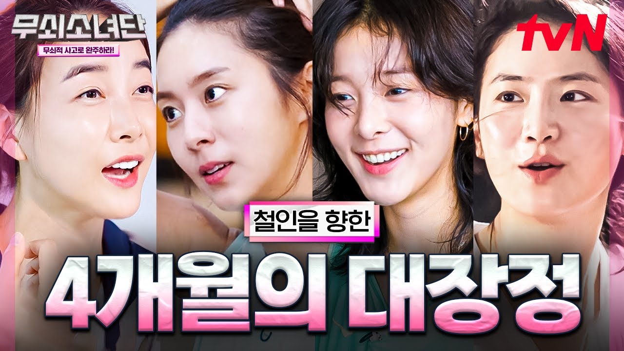 ※막방 전 필수 시청※ 철인3종 완주에 누구보다 진심이었던 무쇠소녀들의🦾 한계를 뛰어넘은 성장 스토리💥 #무쇠소녀단