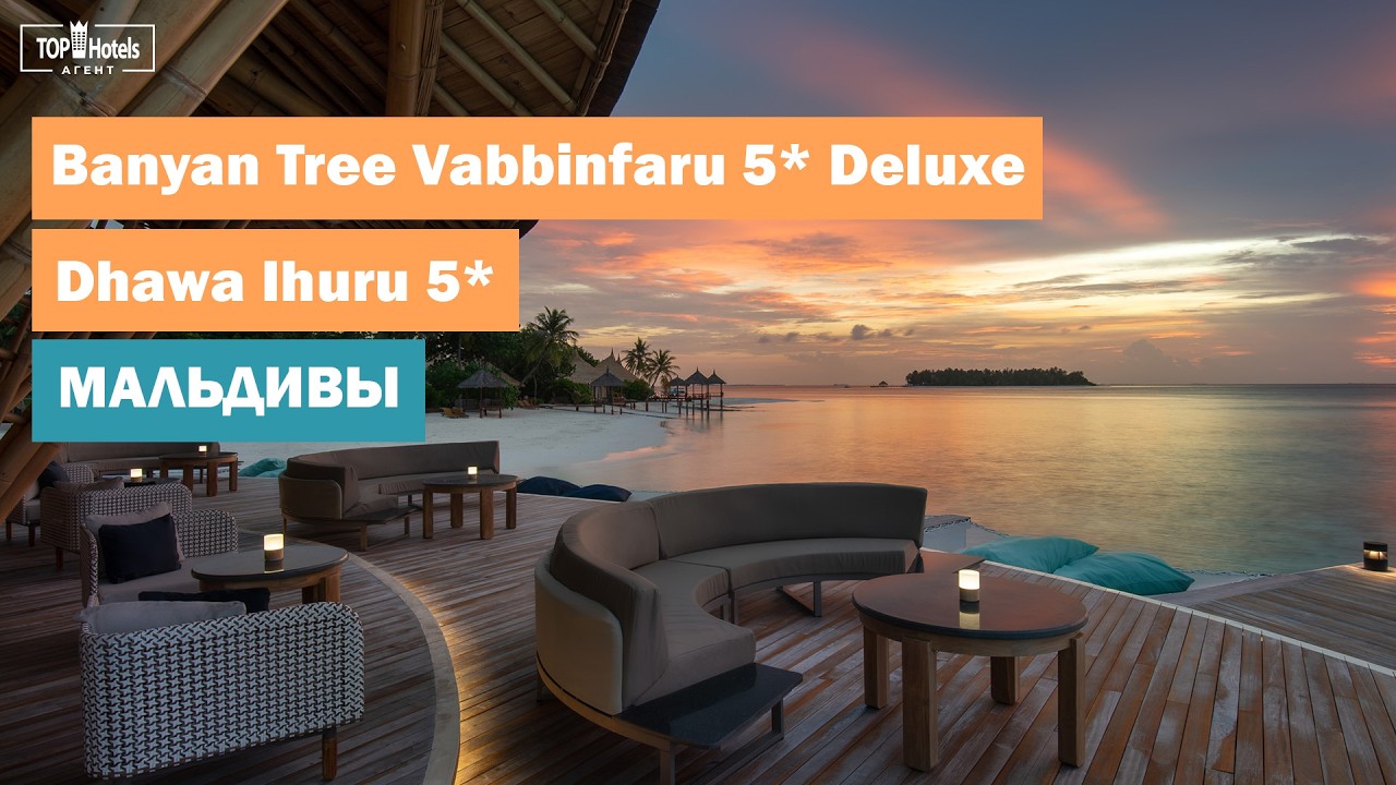 Обзор отелей Banyan Tree Vabbinfaru 5* и Dhawa Ihuru 5* на Мальдивах