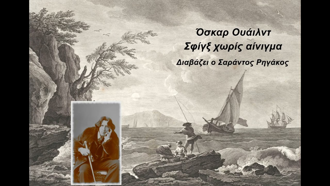 Όσκαρ Ουάιλντ - Σφιγξ χωρίς αίνιγμα | Διήγημα | Ηχητικό βιβλίο | Greek audio book