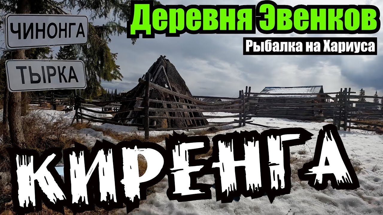 Заброшенная Деревня Эвенков в глухой ТАЙГЕ в дали от цивилизации . Ловим ХАРИУСА на реке КИРЕНГА.