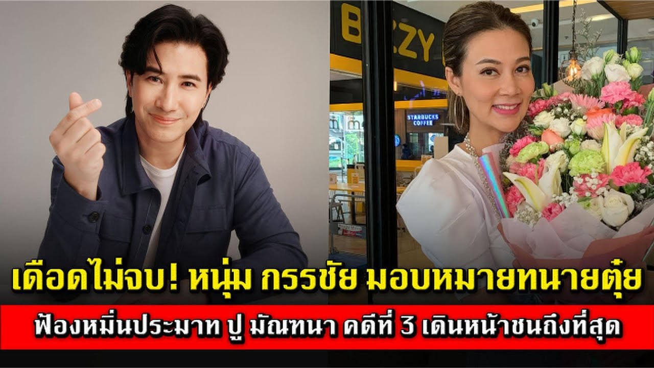 เดือดไม่จบ! หนุ่ม กรรชัย มอบหมายทนายตุ๋ย ฟ้องหมิ่นประมาท ปู มัณฑนา คดีที่ 3 เดินหน้าชนถึงที่สุด