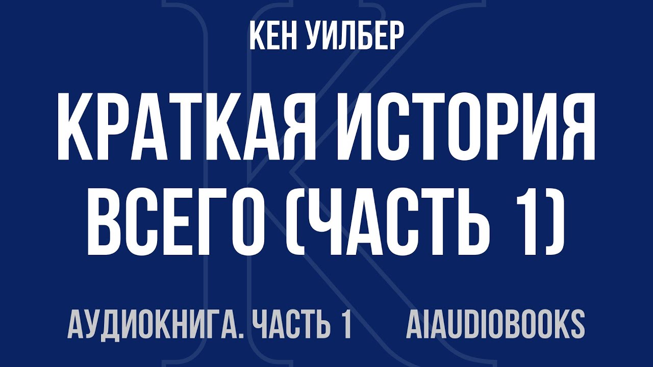Кен Уилбер - Краткая история всего — Часть 1 из 2 | Аудиокнига