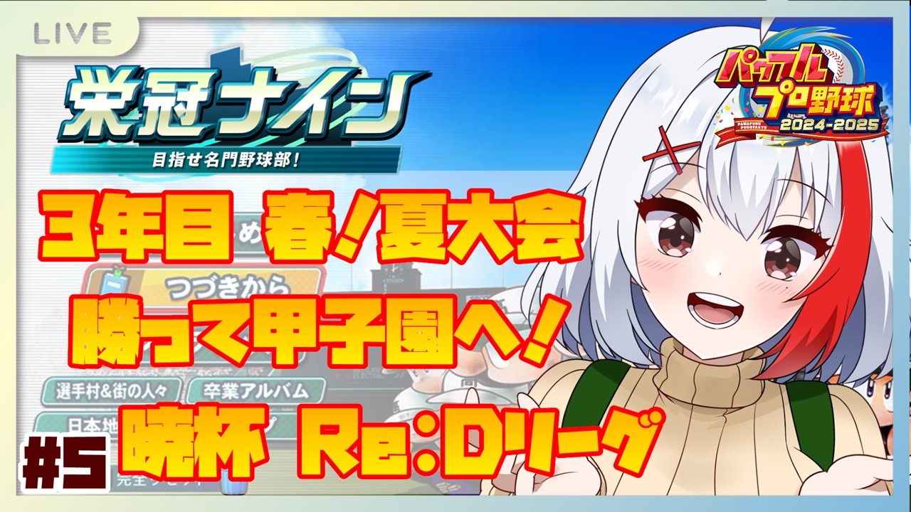 【バ美肉】3年目春！県大会勝って今年こそみんなと一緒に甲子園へ！～最仲学院高校 #5【パワプロ2024】【Re:Dリーグ】【栄冠ナイン3年縛り】