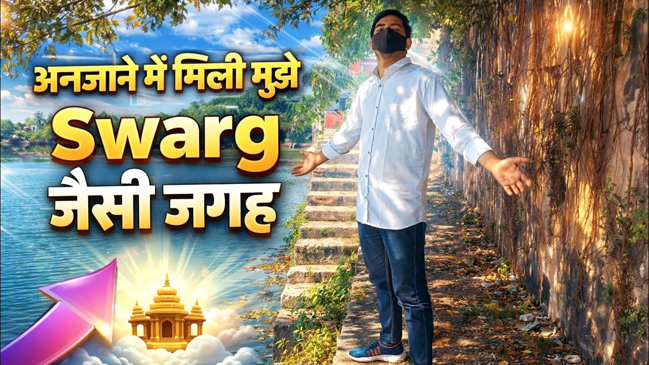 अनजाने में मिली मुझे Swarg जैसी जगह