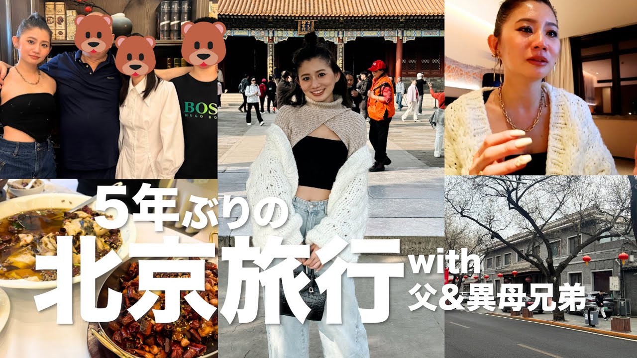 【北京vlog】5年ぶりに北京に帰って父と再会！異母兄弟と初対面👪北京グルメ