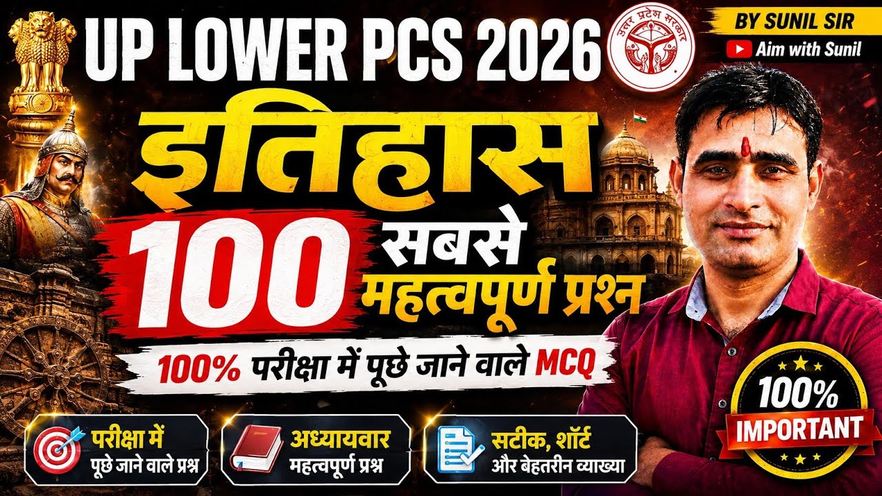 UP Lower PCS 2026 इतिहास के 100 सबसे महत्वपूर्ण प्रश्न | 100% परीक्षा में पूछे जाने वाले MCQ