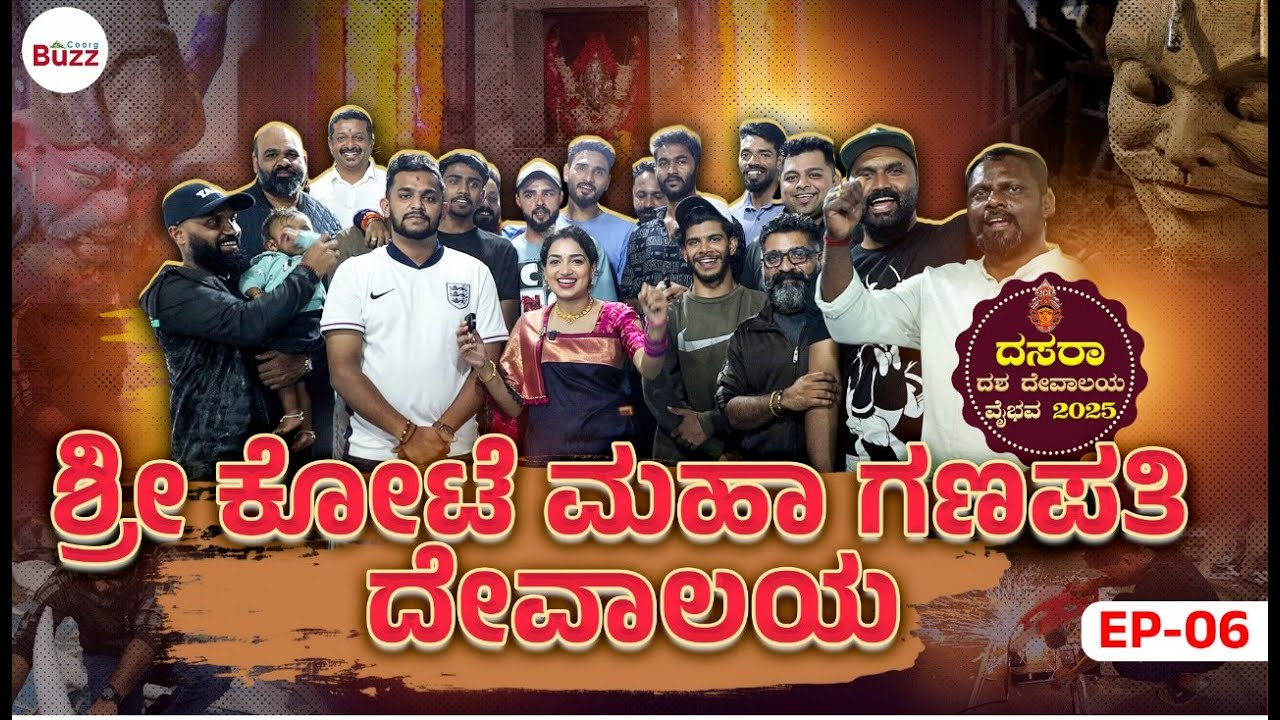ಶ್ರೀ ಕೋಟೆ ಮಹಾ ಗಣಪತಿ ದೇವಾಲಯ | Madikeri Dasara 2025 | ದಸರಾ - ದಶ ದೇವಾಲಯ ವೈಭವ  | Ep 06