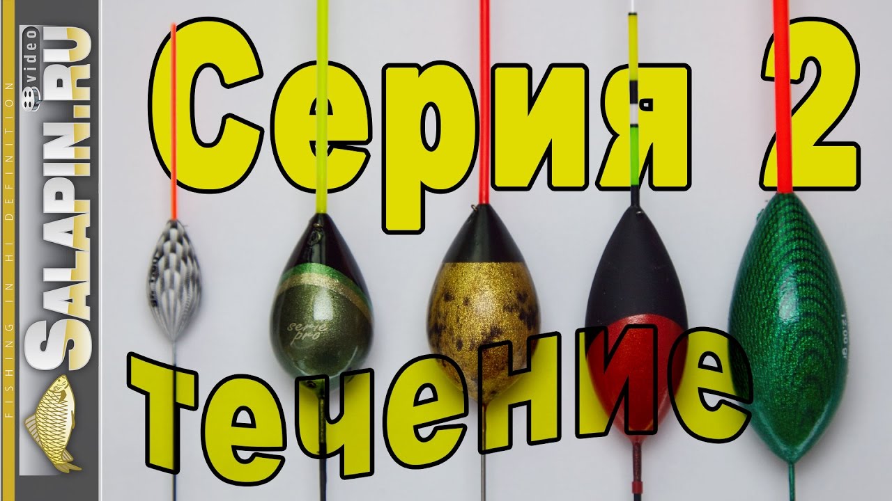 Поплавок. 2-я серия. Классические поплавки для течения (реки). Лайт версия. [salapinru]
