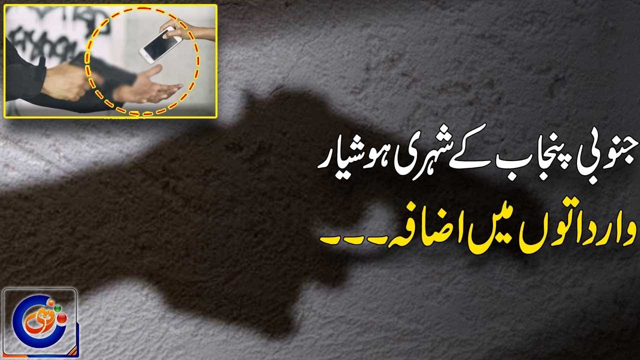 Breaking News l Crime incidents Increased In South Punjab l Rohi