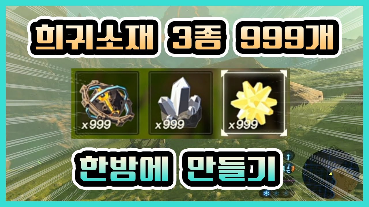 [야숨 1.6.0 ~1.9.0.버전] 희귀 소재 3종 999개 복사, 젤다의 전설 야생의 숨결, 젤다 야숨 글리치, Botw Glitch