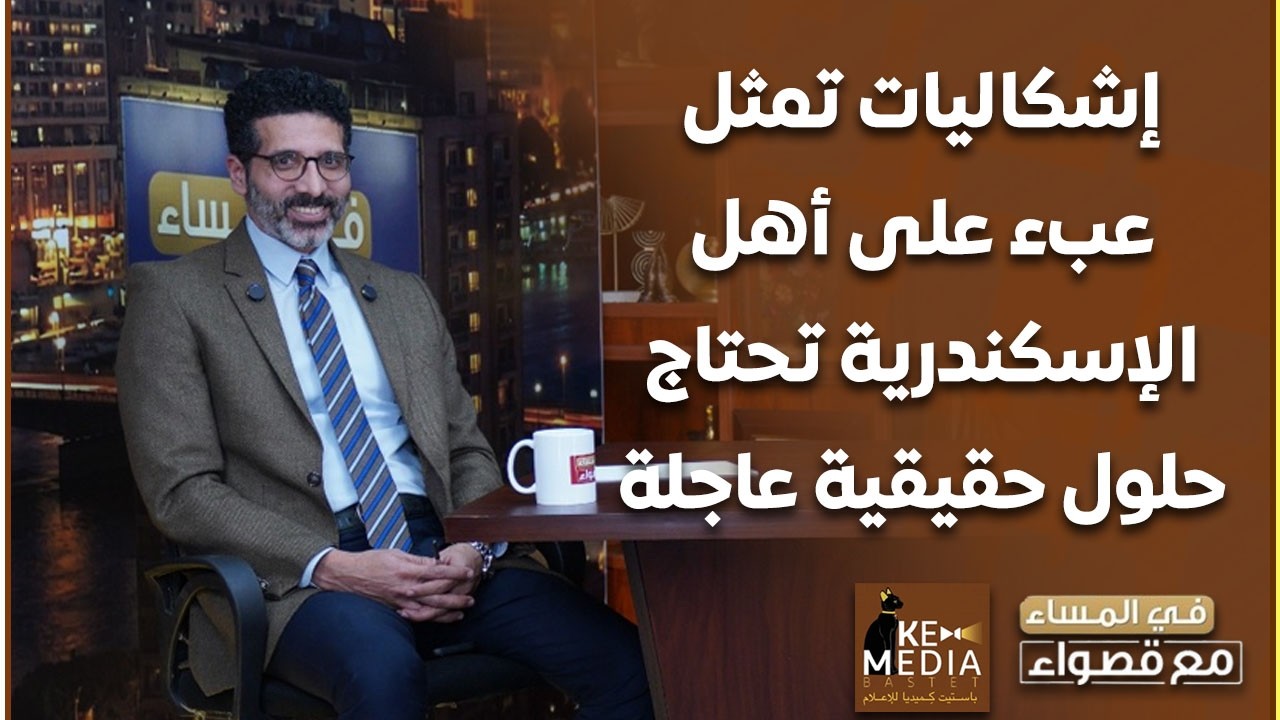 إشكاليات تمثل عبء على أهل الإسكندرية تحتاج حلول عاجلة هيثم الحريري: عندنا مشكلة في البنية التحتية