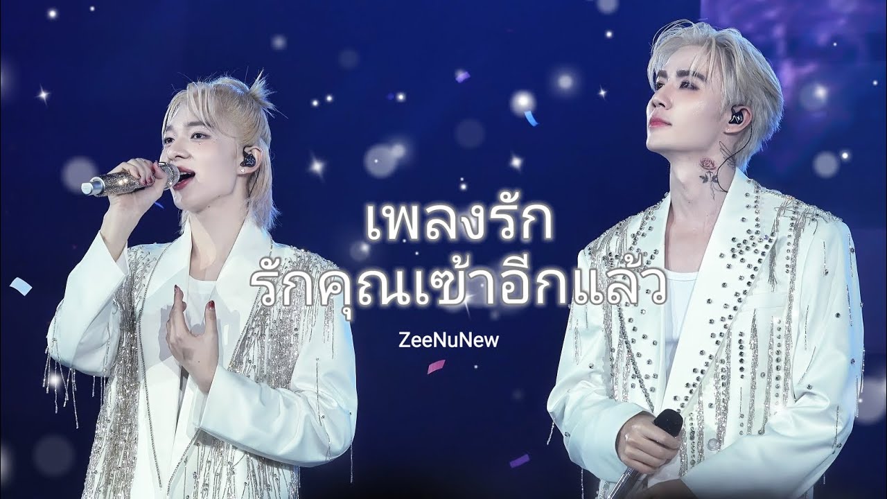 [4K]𝟐𝟎𝟐𝟓.𝟏𝟎.𝟐𝟓 𝐙𝐄𝐄𝐍𝐔𝐍𝐄𝐖 𝟐ⁿᵈ 𝐂𝐎𝐍𝐂𝐄𝐑𝐓 𝐂𝐑𝐀𝐙𝐘 𝐈𝐍 𝐋𝐎𝐕𝐄—《เพลงรัก & รักคุณเฃ้าอีกแล้ว》ZeeNuNew