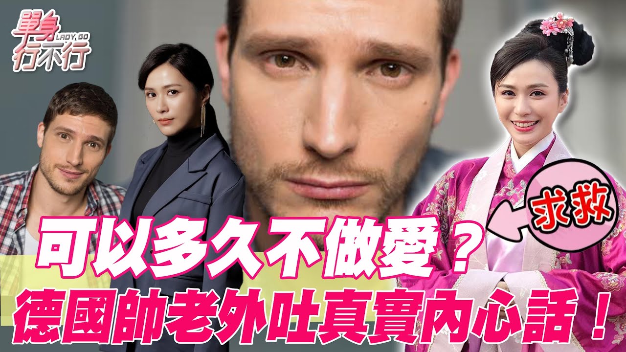 【精華版】可以多久不做愛？德國帥老外吐真實內心話！