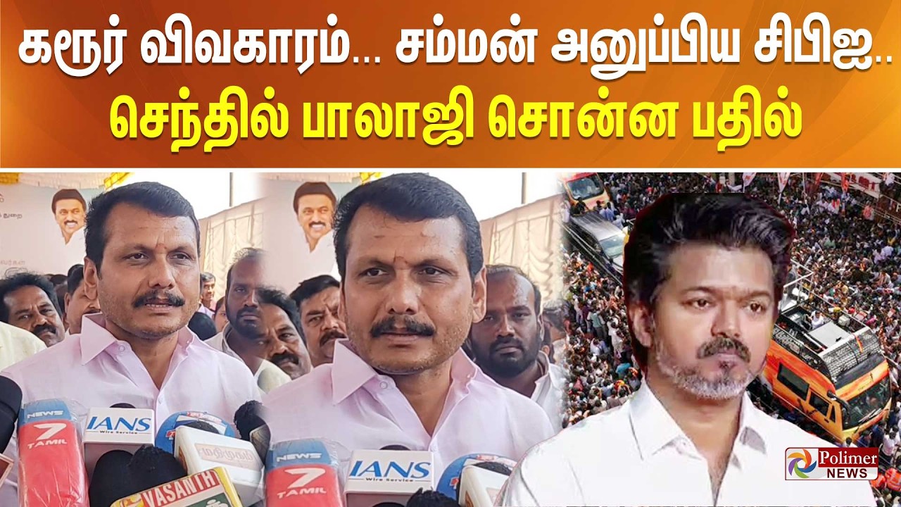 கரூர் விவகாரம்... சம்மன் அனுப்பிய சிபிஐ... செந்தில் பாலாஜி சொன்ன பதில்
