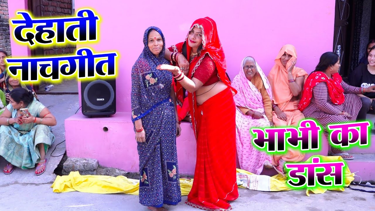 Dehati 🔥 मन चाहे मिले ना भरतार! मम्मी में कैसे रहूँ ? | पारुल भाभी का चटपटा डांस | Vimal Shastri