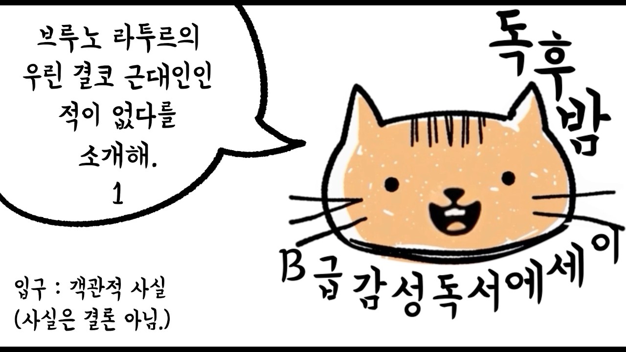 EP03_01. 먼지-희망에 대하여 말하기 01  | 우리는 결코 근대인인 적 없다 | 브루노 라투르 | 삼붕이의 읽기