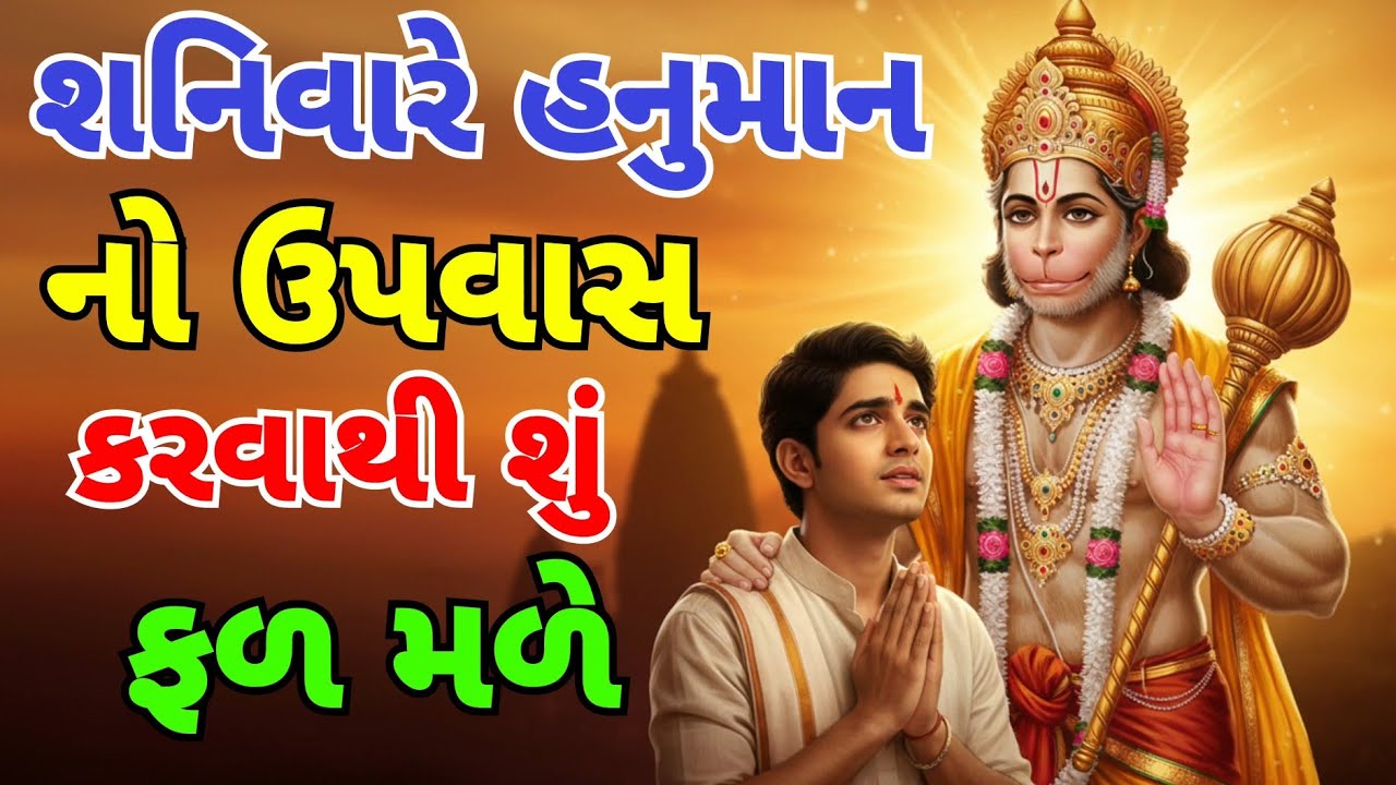 શનિવારનો વિશ્વાસ|| હનુમાનજીની કૃપાથી બદલાતું જીવન||shanivar vishvash Hanuman krupathi badlatu jivan