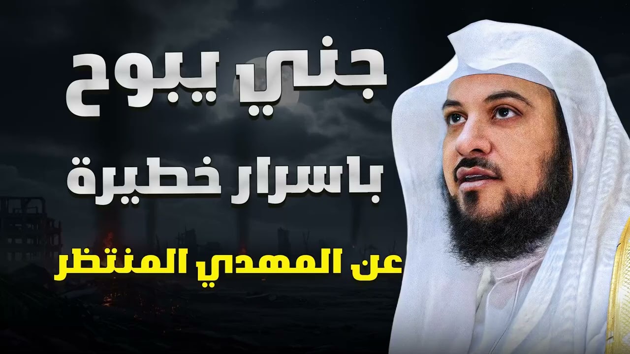 جني يحذر الناس من فتنة المهدي المنتظر   كلام خطير جدًا!  الشيخ محمد العريفي