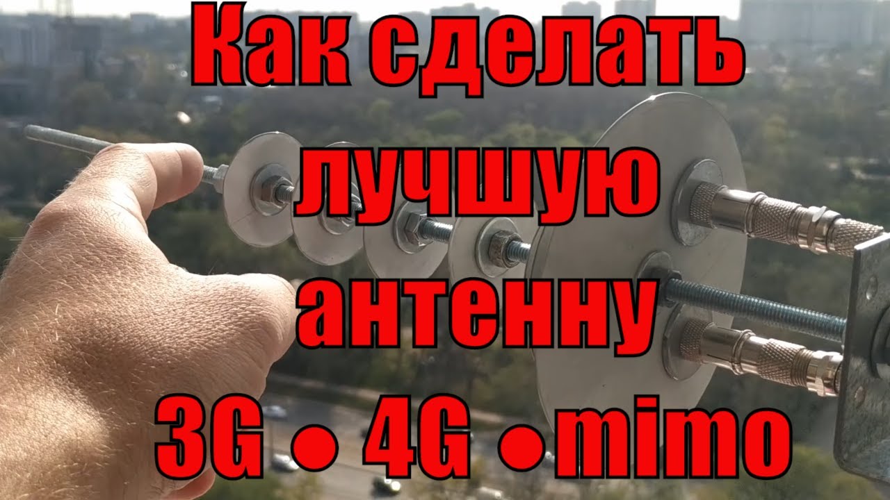 Как сделать лучшую самодельную антенну 3G 4G пушку mimo