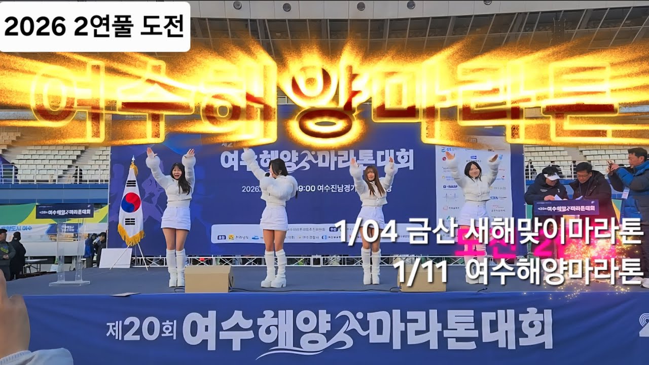 여수해양마라톤, 새해 연풀도전 #여수마라톤