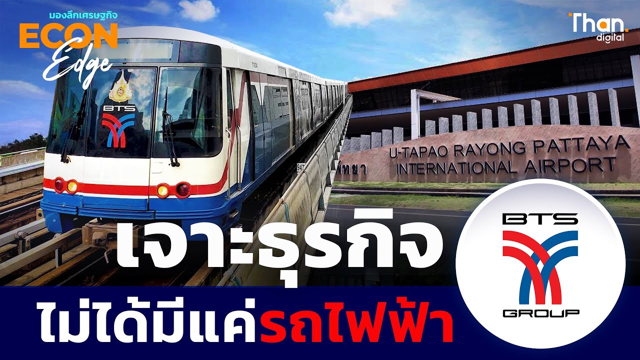 ถ้า BTS ไม่ทำรถไฟฟ้า แล้วจะไปทำอะไร? | ECON EDGE [EP.27]