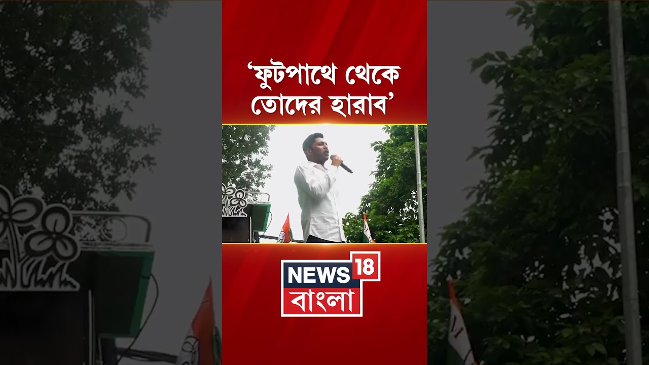 &lsquo;&lsquo;ফুটপাথে থেকে তোদের হারাব&rsquo;, ২১-এর মঞ্চ থেকে হুঙ্কার Abhishek Banerjee-র #shorts