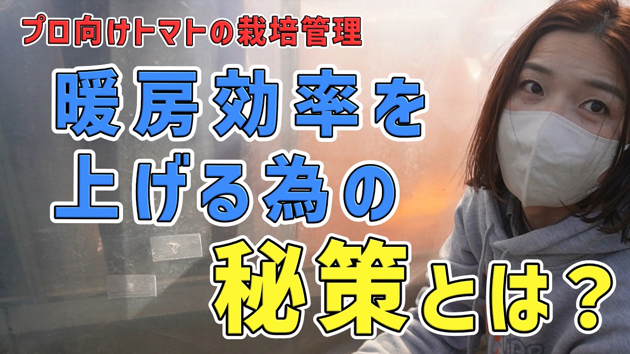 212 暖房効率を上げる為の秘策とは？
