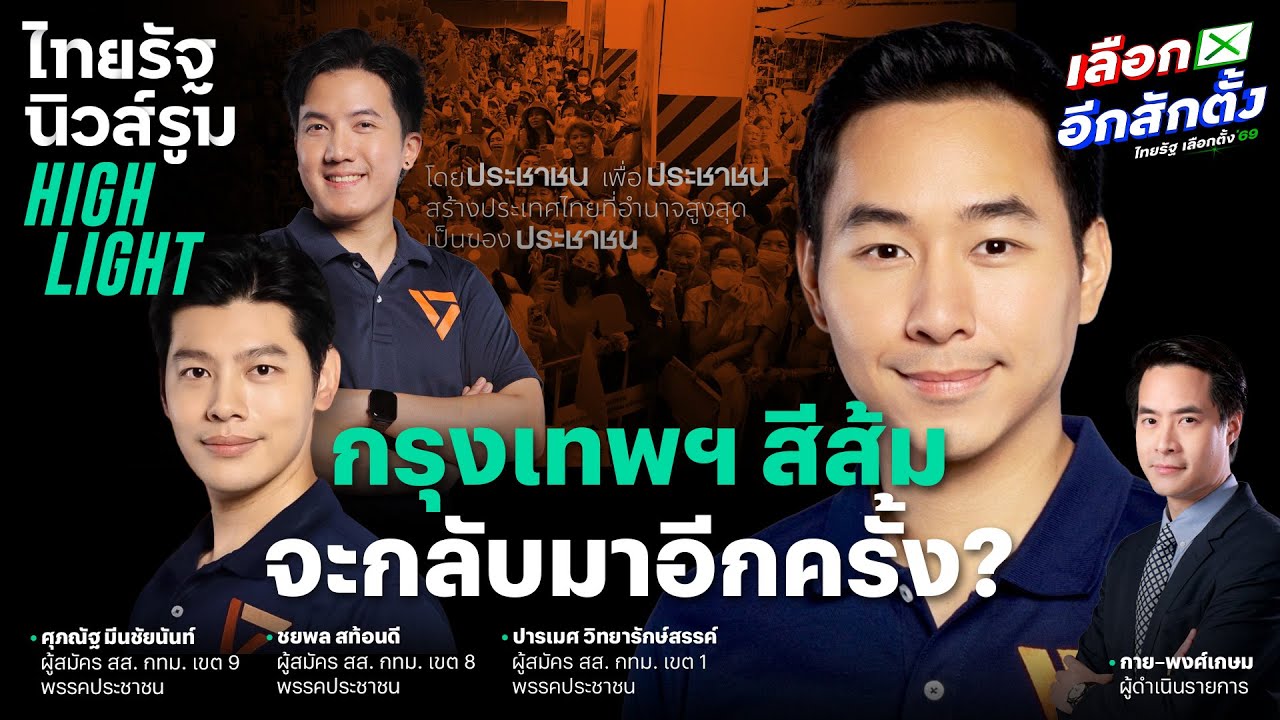 พรรคประชาชนเอาจริง ปล่อยแพ็คนโยบายรักษาพื้นที่ กทม.-ทั่วไทย l ไทยรัฐนิวส์รูม Highlight