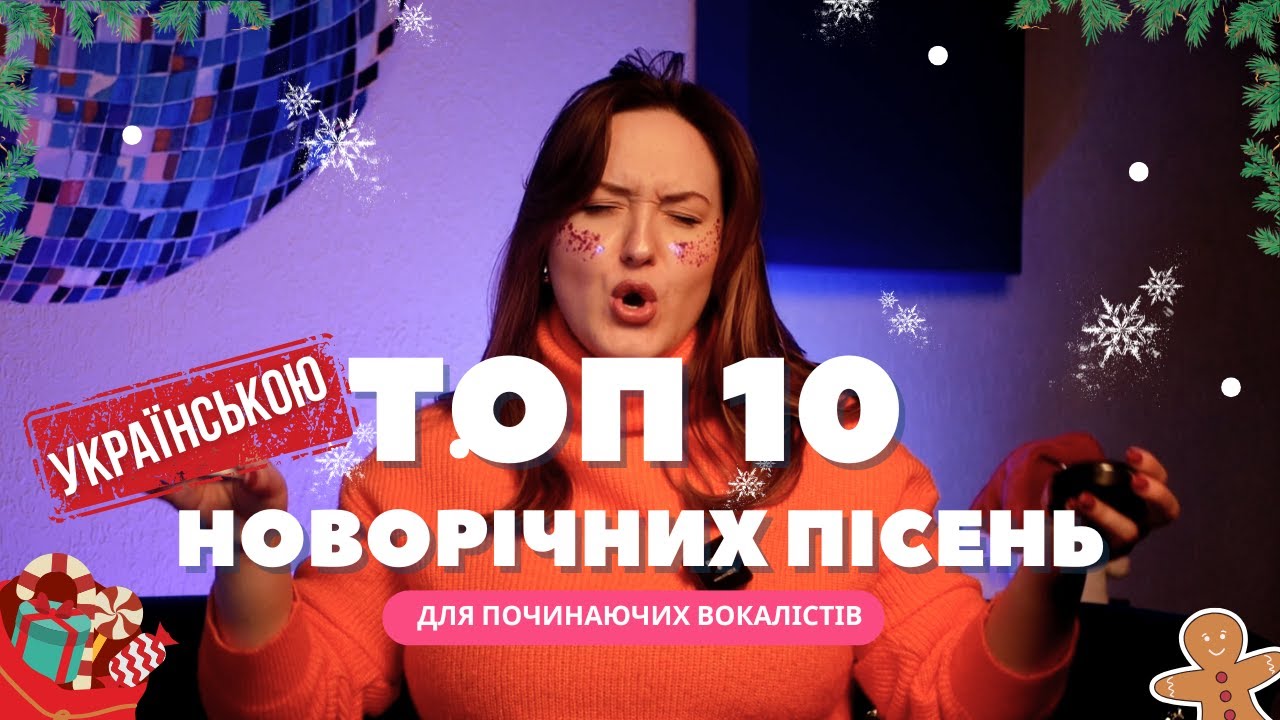 ТОП 10 НОВОРІЧНИХ ПІСЕНЬ. Викладач вокалу Ірина Кулик