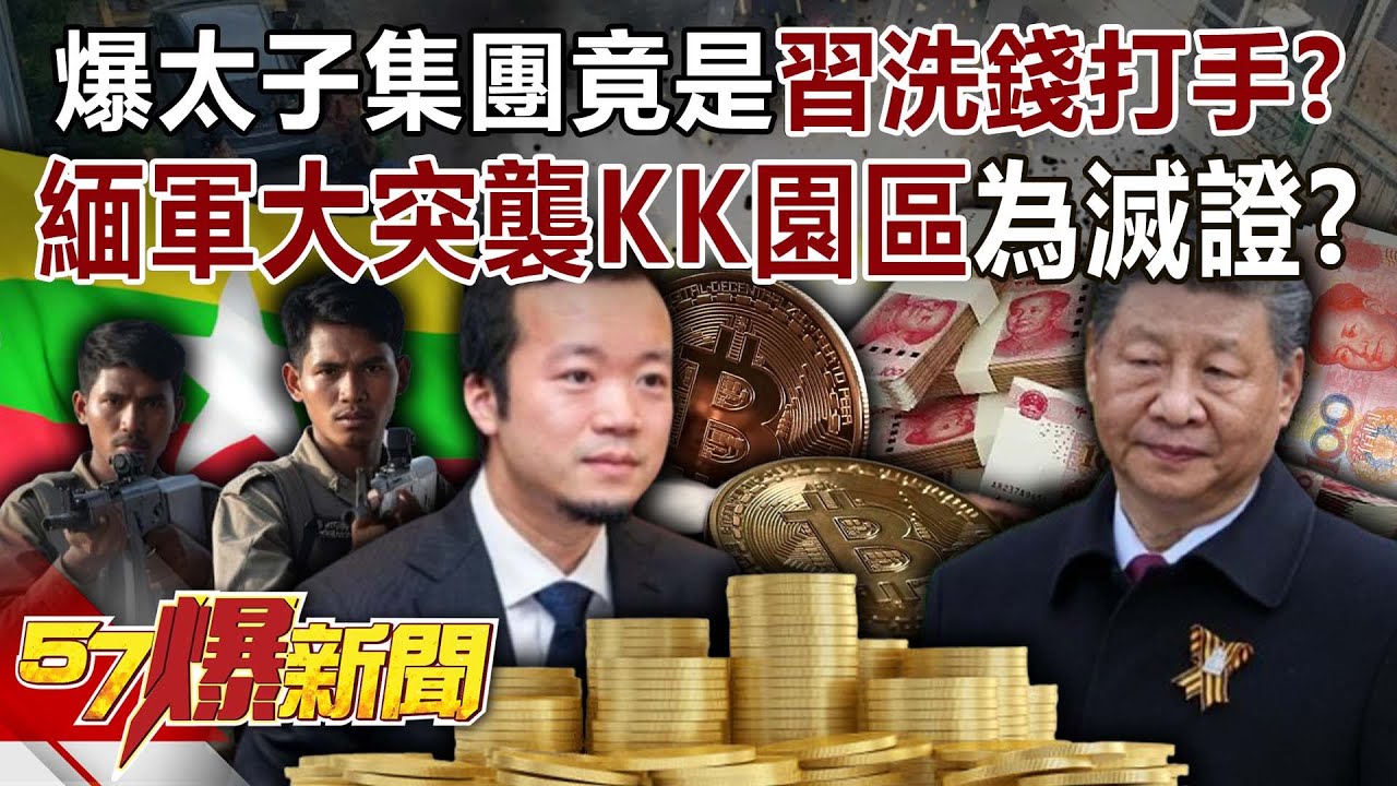 爆太子集團竟是「習近平」洗錢打手？ 緬軍大突襲KK園區為滅證？！-羅旺哲 姚惠珍 洪珮瑜 徐俊相《57爆新聞》