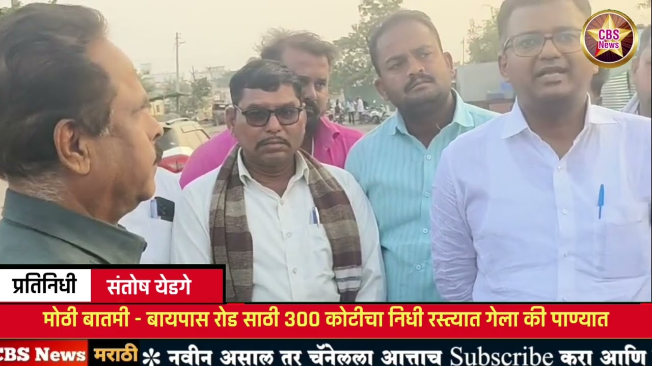 मोठी बातमी - बायपास रोड साठी 300 कोटीचा निधी रस्त्यात गेला की पाण्यात