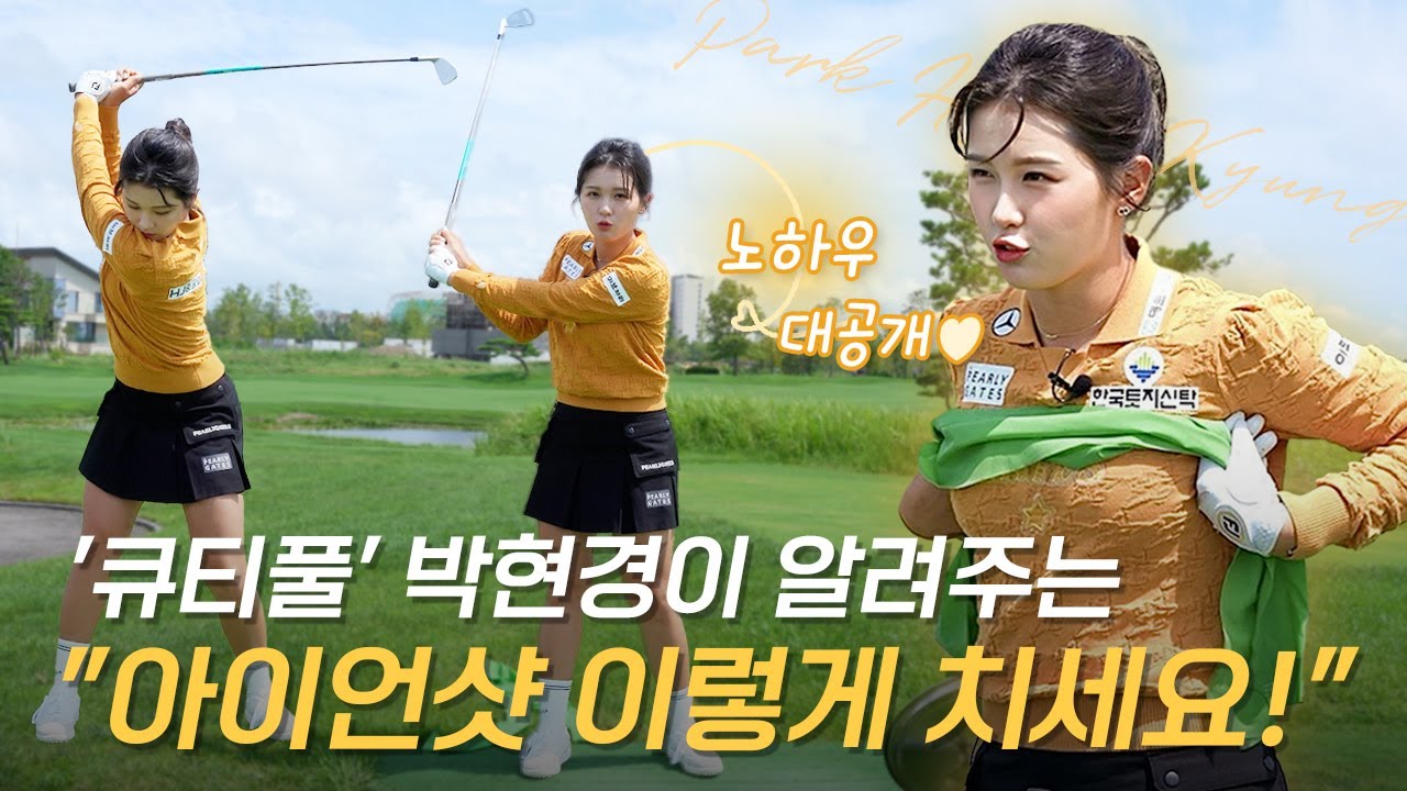 박현경이 직접 하는 아이언 훈련방법...