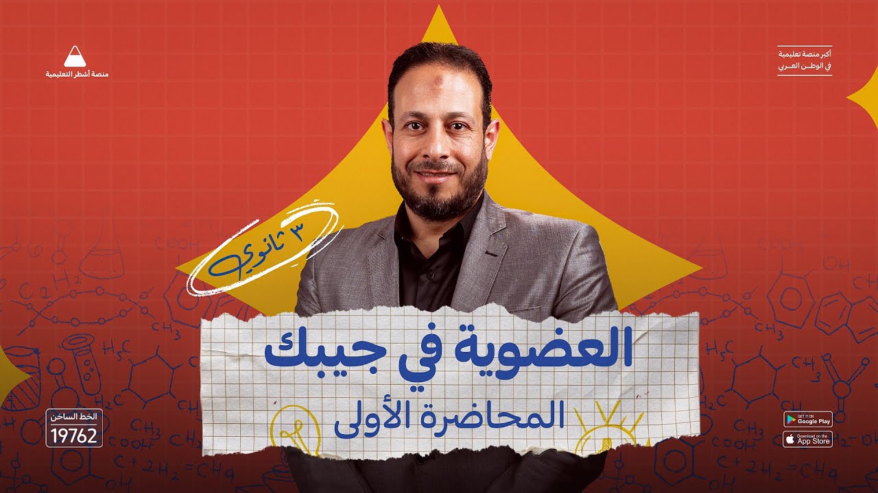 مراجعة الكيمياء العضوية | ليه العضوية دايمًا بتلخبط ؟ | 3 ثانوي | مستر إبراهيم التطاوي