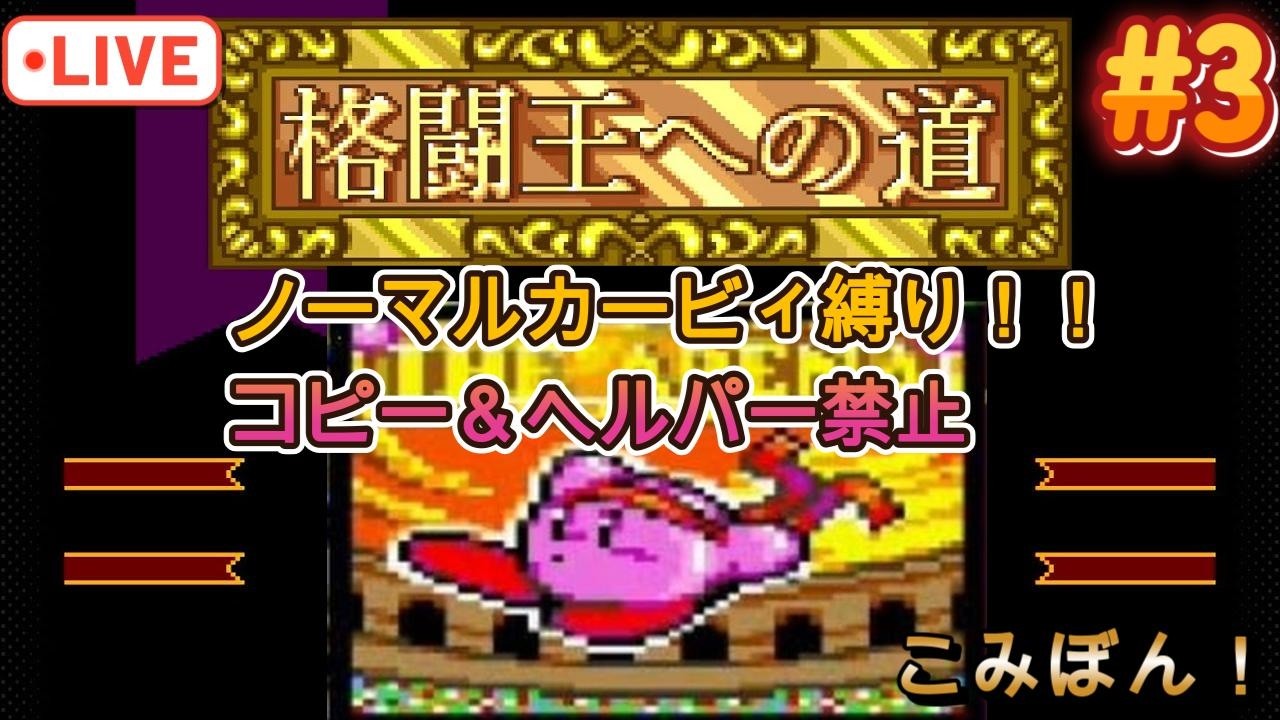 格闘王への道【星のカービィ スーパーデラックス】56連敗中！コピー能力禁止＆ノーマルカービィ縛り！ Part3#星のカービィ ＃レトロゲーム実況