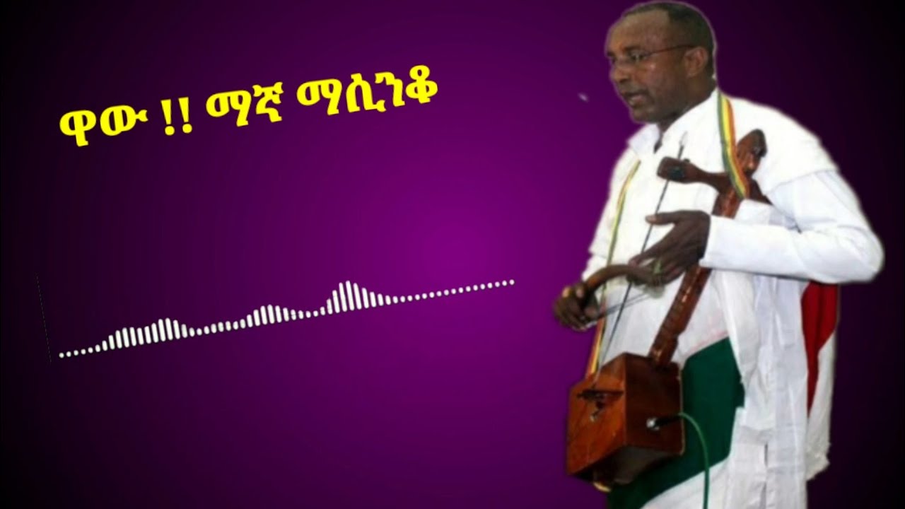 ቁጥር.2 ) ማኛ የሆነ የወሎ አዝማሪ ተጫወቱ ጋይስ