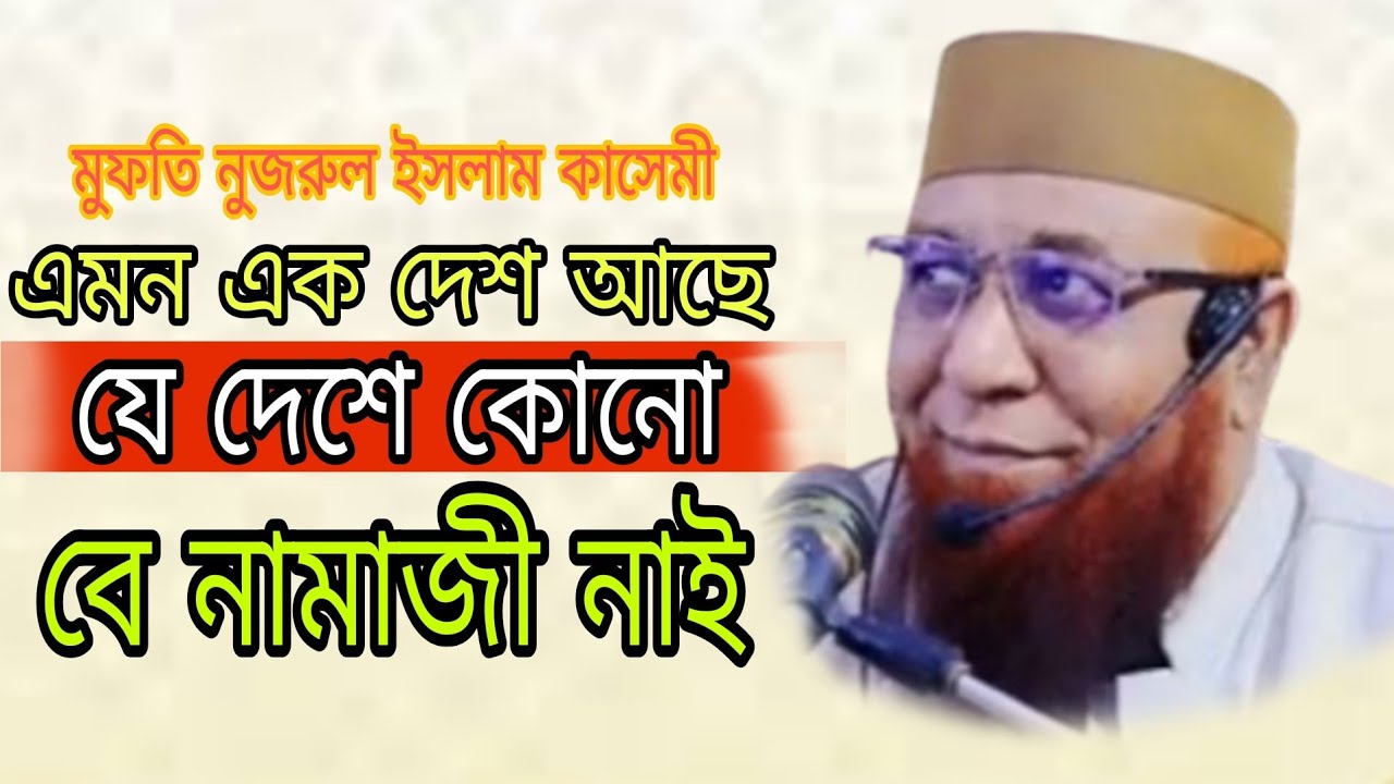 ওয়াজটি  শুনলে চোখে পানি আসবে আল্লামা মুফতি  নজরুল ইসলাম কাসেমী 