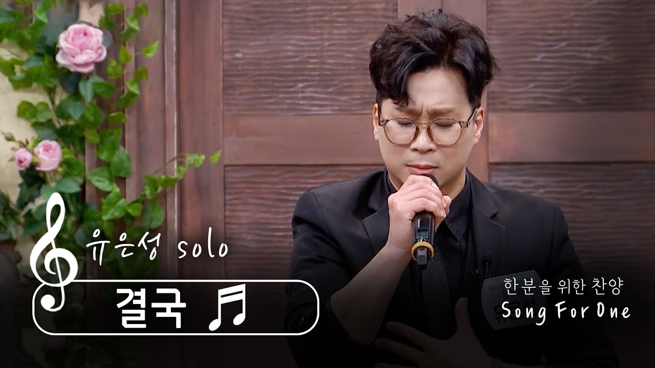 [송포원] ♬ 결국 (w. 찬양사역자 유은성)_CBSTV 올포원과 함께하는 찬양시간 | 올포원 612회