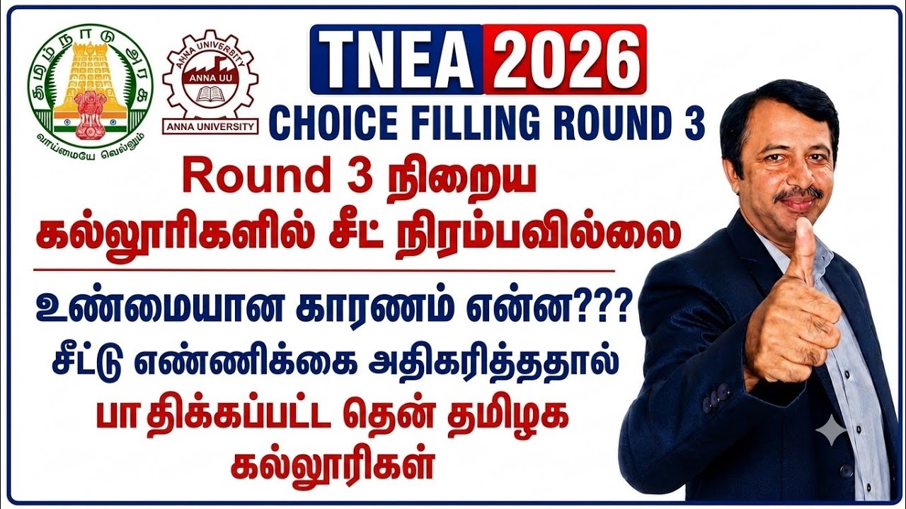 TNEA 2026 | ரவுண்டு 3 நிறைய கல்லூரிகளில் சீட் நிரம்பவில்லை