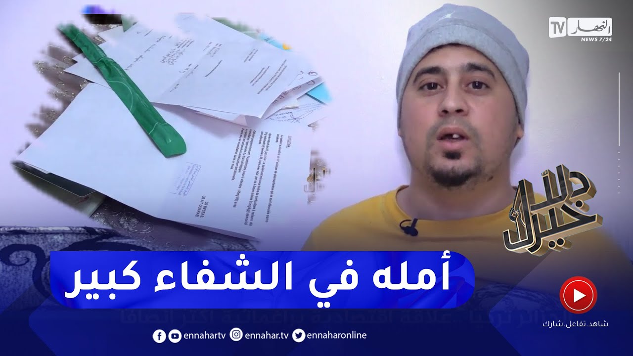 دلال خير: شاب مصاب بإلتهاب في العمود الفقري تغيرت حياته كليا وأصبح طريح الفراش